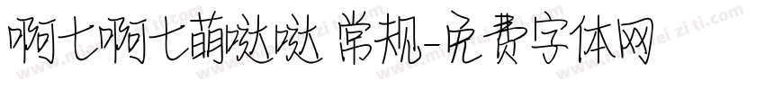 啊七啊七萌哒哒 常规字体转换